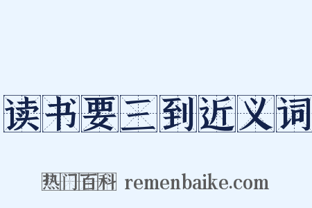 读书要三到近义词是什么意思的图片